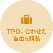 TPOに合わせた自由な服装