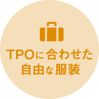 TPOに合わせた自由な服装