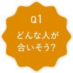 01 どんな人が合いそう？