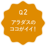 02　アラダスのココがイイ！