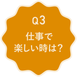 03 仕事で楽しい時は？