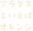 アラダスといえばオレンジ