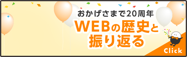 aradas20周年特設サイト