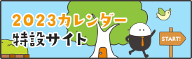 2023カレンダー 特設サイト