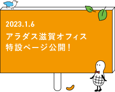 アラダス滋賀オフィス 特設ページ公開！