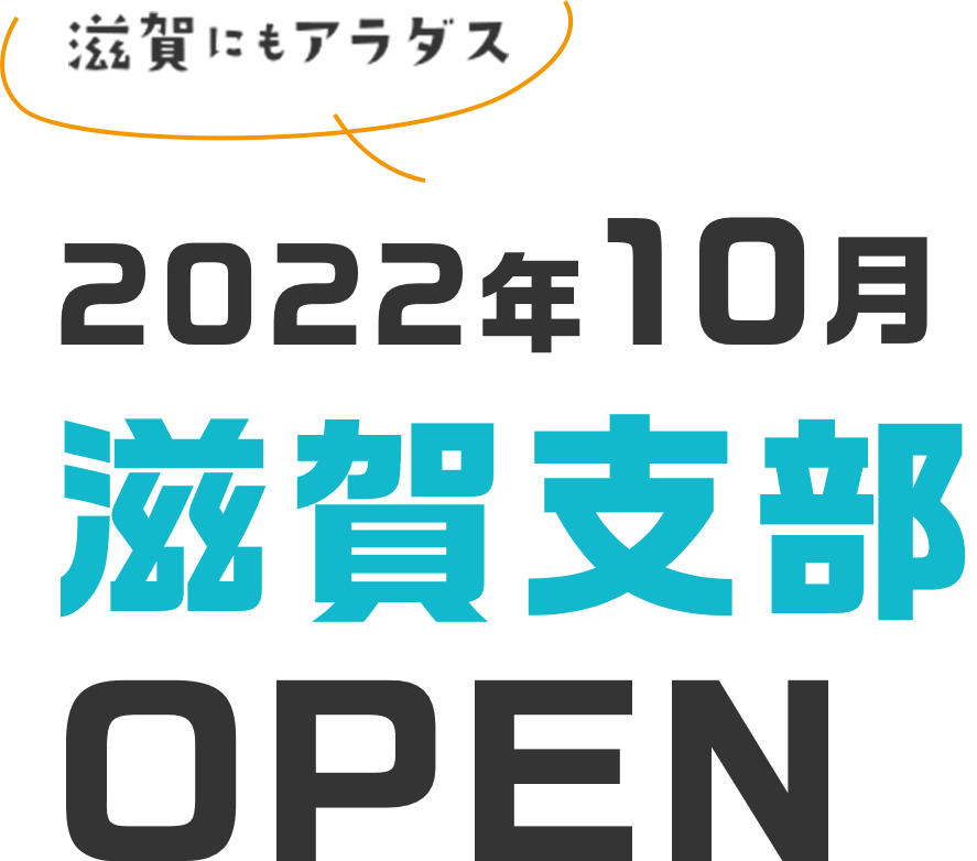 滋賀にもアラダス 2022年10月 滋賀支部 OPEN!