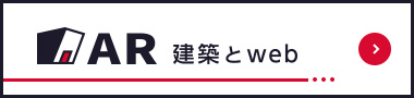 株式会社AR 建築とweb