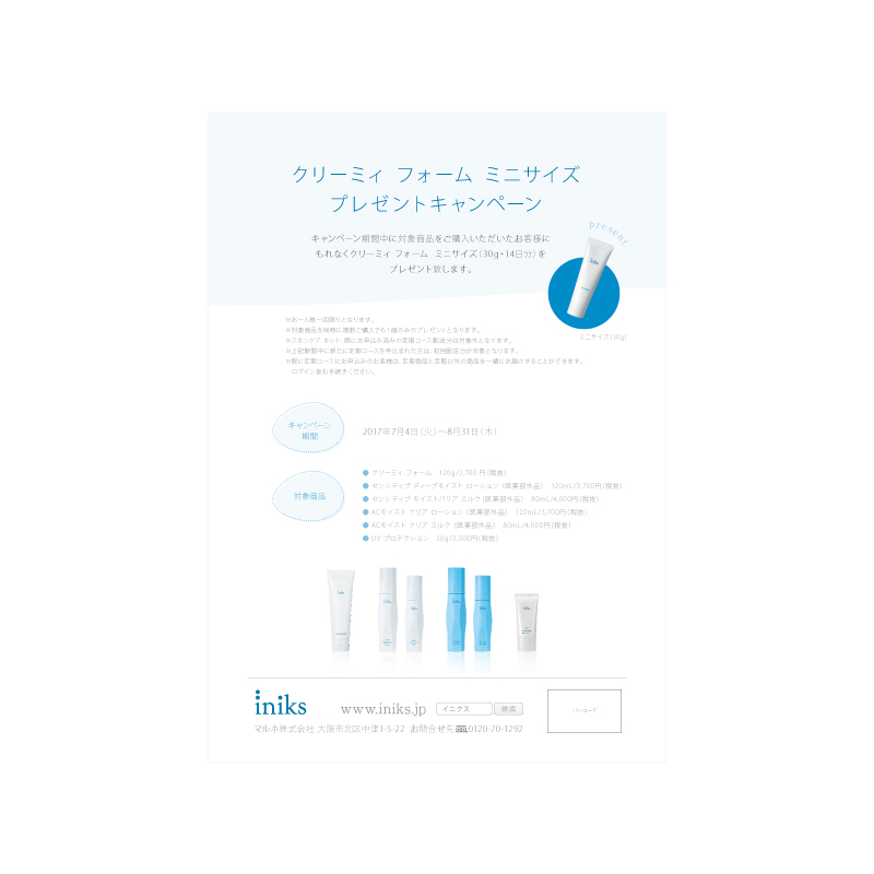  マルホ株式会社【iniks】