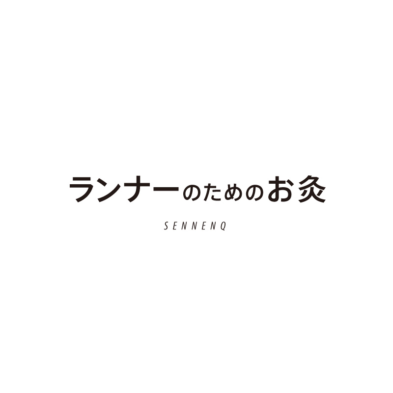 セネファ株式会社【ランナーのためのお灸】