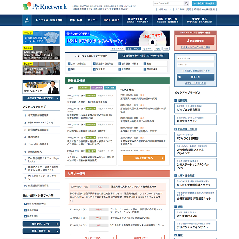 社会保険労務士PSRネットワーク