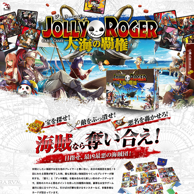 ボードゲーム「ジョリーロジャー 〜大海の覇権〜」公式