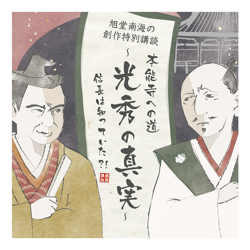 旭堂南海【創作特別講談『異説』明智光秀 完成記念CD】