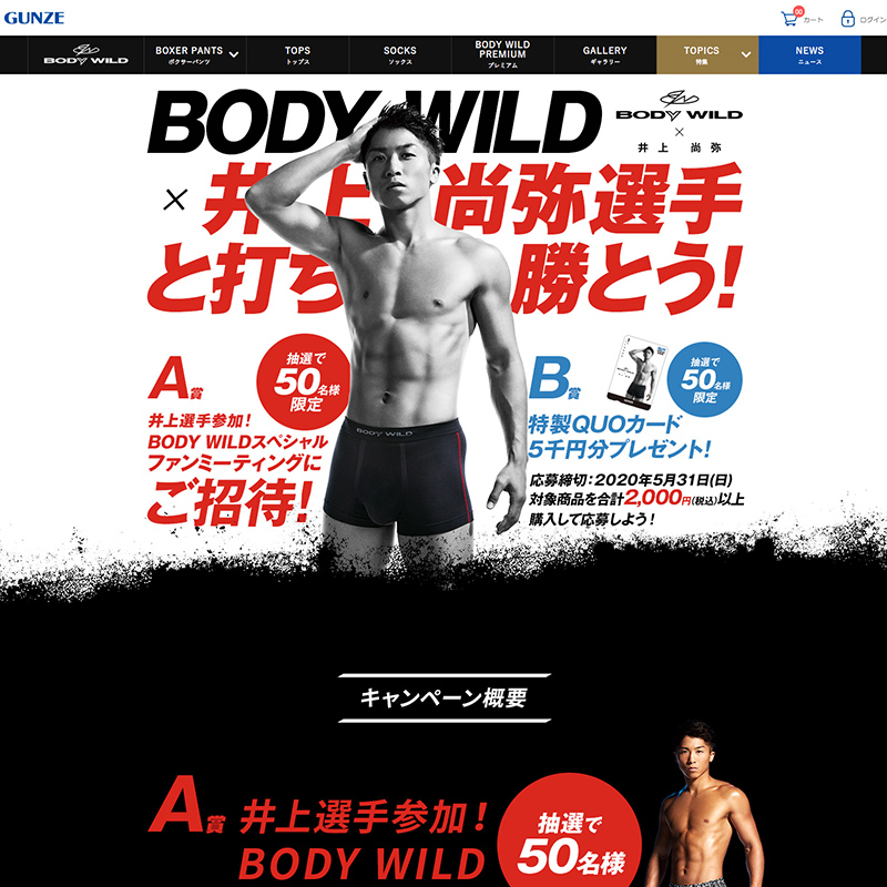 グンゼ株式会社【BODYWILD マストバイ企画】