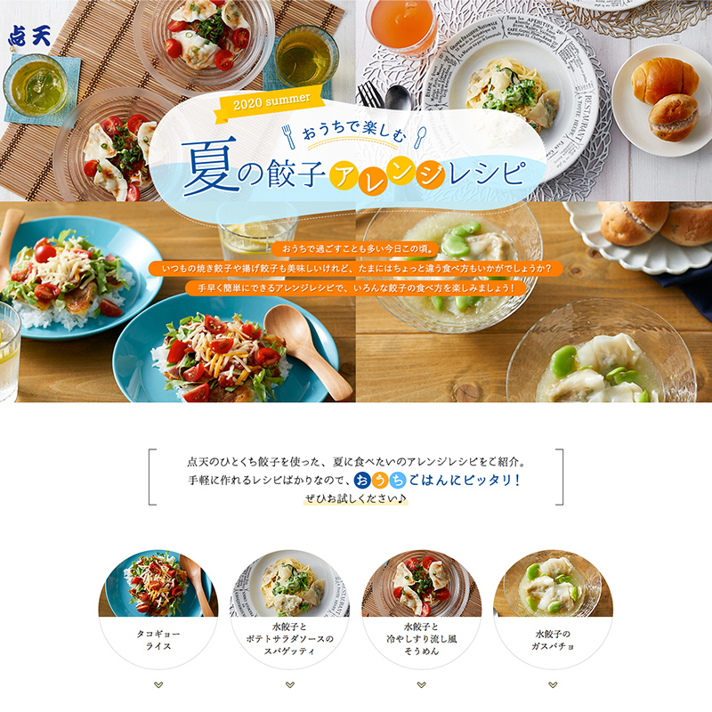 株式会社点天【夏の餃子アレンジレシピ】